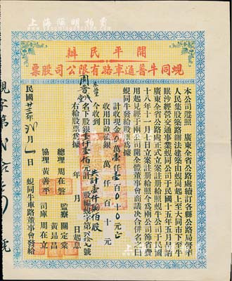 民国廿三年（1934年）开平民办蚬同牛普通车路有限公司股票（蚬岗至大同市至牛眠沙公路），壹仟肆佰股计壹仟壹佰元，面额超大且少见，八五成新