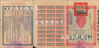 民国十八年（1929年）湖北省道股票，壹股计洋伍圆，附带完整息票；该股票由湖北省政府所发行，专为修筑湖北全省省道之用，票上由省主席张知本及委员胡宗铎、陶钧、孙绳、张难先、石瑛、刘树杞、但焘、时功玖等共同签名，可谓鄂省名流汇聚；少见品，近八成新