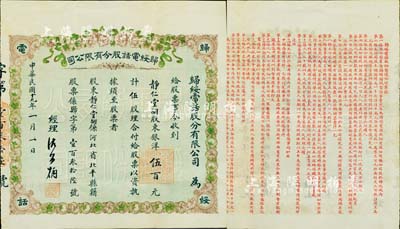 民国十九年（1930年）归绥电话股分有限公司股票，伍股计银洋伍百元，背印详细章程；内蒙古呼和浩特（旧称归绥）老股票之珍罕品，且上印花开富贵图极为喜庆；八成新