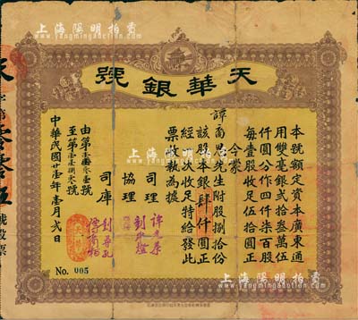 民国廿壹年（1932年）天华银号股票，捌拾股银肆仟圆，此股票为No.005号；广东台山地区发行，少见，中有破损及修补，七成新