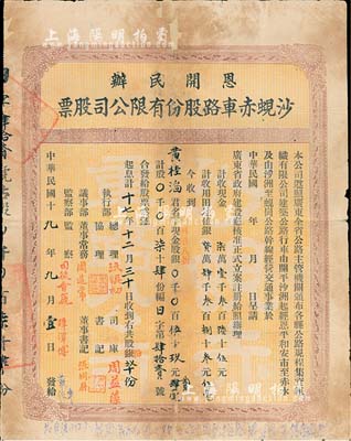 民国十九年（1930年）恩开民办·沙蚬赤车路股份有限公司股票（开平沙洲经恩平和安市至赤水，及沙洲至蚬岗公路），股柒十肆份计银伍十玖元贰毫（田亩八折，即包含土地入股），背有贴补，近七成新