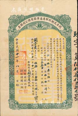 民国廿一年（1932年）开平民办驼驸普通车路有限公司股票（赤墈上埠经驼驸洞至滘流渡公路），银伍拾元计壹拾股，七五成新