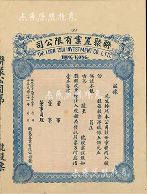 民国二十一年（1932年）香港·联聚置业有限公司股票，未填用带存根；北美畅詠堂藏品，九成新