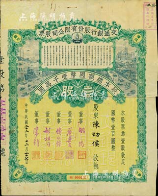 民国二十二年（1933年）交通银行股份有限公司股票，壹股计国币壹百圆，票上签名董事胡筠、唐寿民、钱永铭、胡祖同、陈行等均为著名银行家，背面付息状况至1956年，少见且富历史意义；罕见品，有修补，七成新