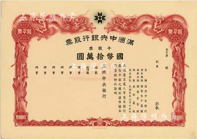 大同元年（1932年）满洲中央银行股票，千股票国币拾万圆，未填用发行，有水印，九成新