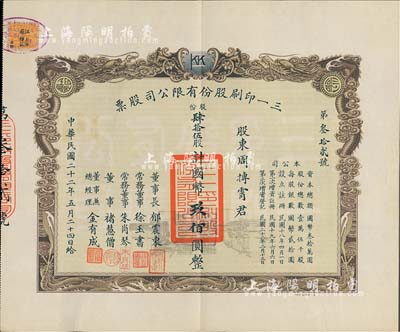 民国二十二年（1933年）三一印刷股份有限公司股票，肆拾伍股计国币玖佰圆，票上由董事长郁震东（著名实业家、复旦大学校董，曾在家乡启东独资建造名闻一方的“全国第六大教堂”德肋撒堂）、董事兼总经理金有成（余姚籍，中国民族印刷界之先驱）等署名；双龙图印制美观，八五成新