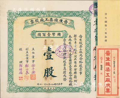 民国二十二年（1933年）晋生织染工厂股票，壹零股计国币壹百圆，附带有原封套和息摺；该工厂为山西著名之民族企业，由山西省银行总经理、阎锡山岳父徐一清氏所创办；八五成新