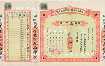 民国二十四年（1935年）北平自来水股份有限公司股票，红色甲种拾股计国币壹百圆，票上董事傅增湘曾任北洋政府教育总长，附带有息单和封套；八五成新