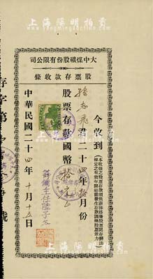 民国二十四年（1935年）大中煤矿股份有限公司股票存款收条，面额股票存款国币拾元，背印薪俸搭发股票记存办法；该煤矿设于江苏萧县，八五成新