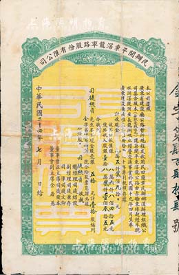民国二十四年（1935年）民办开平东滘龙车路股份有限公司股票（赤墈东埠经牛耽水洲滘隄洲至长龙洲咀公路），毫银五拾元计壹拾股，背有修补，六五成新