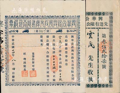 民国廿四年（1935年）兴华公路兴宁段先达有限公司股票，玖股计毫洋玖元，上印二汽车图，附带有息摺；少见，八成新