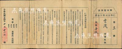 民国廿四年（1935年）兴宁龙田区仁和公司股份息摺，股额壹股，上印暂行章程，内容颇为特殊，少见，七五成新