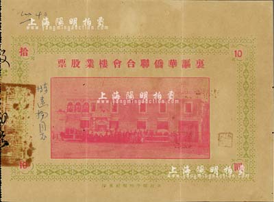民国廿四年（1935年）里讴华侨联合会楼业股票拾圆，广东开平地区发行，此股票亦有债券之性质，少见，八成新