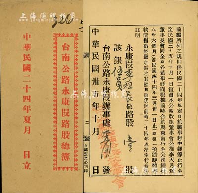 民国二十四年（1935年）台南公路永康段路股总簿，面额壹股银伍员，内印股份簿缘由等详情，八成新