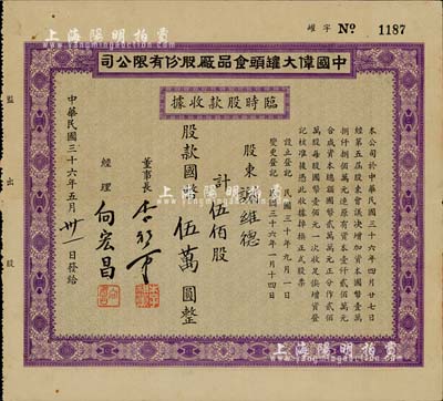 民国三十六年（1947年）中国伟大罐头食品厂股份有限公司临时股款收据，伍佰股计国币伍万股；该厂后于1954年并入公私合营梅林罐头食品厂，少见，八五成新