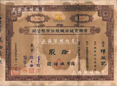 民国二十五年（1936年）常州意诚染织股份有限公司股票，拾股计国币伍佰圆，其号码为“000021”号，附带有息票；有小破损，六成新