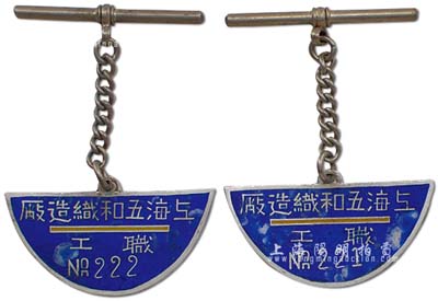 民国时期“上海五和织造厂·职工”银质证章2枚，该企业亦发行有股票，由宁波旅沪工商业巨子任士刚所创办，其生产的鹅牌汗衫曾风靡一时，被誉为“汗衫大王”；保存甚佳，敬请预览