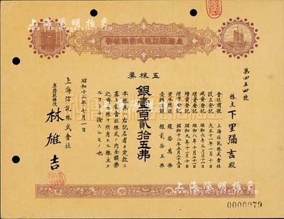 昭和十二年（1937年）上海信托株式会社株券，五株券银壹百贰拾五圆，九成新