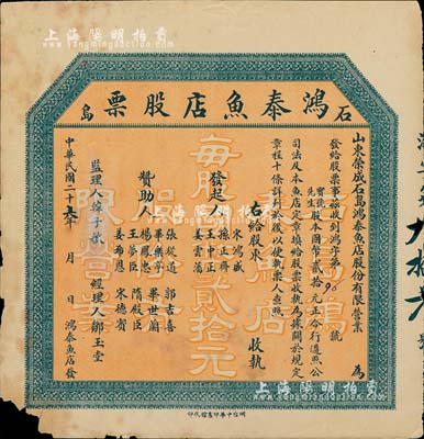 民国二十六年（1937年）石岛·鸿泰鱼店股票，股本国币贰拾元，背印发行章程；山东荣成县老股票，左下角有小损，六五成新