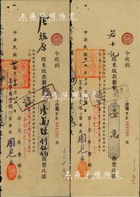 民国卅七年（1948年）四川美丰银行改美丰商业银行股款收据共2枚不同，面额分别为国币改金圆壹万圆、壹万陆仟伍佰圆；此乃美丰银行改组后的最后一种老股票，少见，八成新