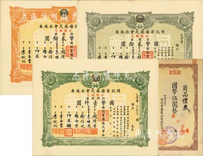 康德年（1937-）同记商场株式会社株券3种，详分：壹株券计国币贰拾圆、拾株券计国币贰佰圆、伍拾株券计国币壹仟圆；另附同记商品礼券伍圆1枚；八至九成新