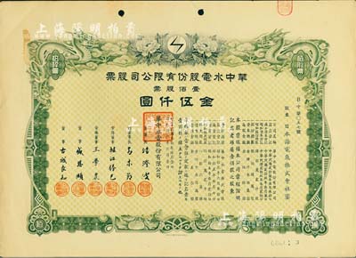 民国叁拾年（1941年）华中水电股份有限公司股票，壹佰股票金伍仟圆，有水印，九成新