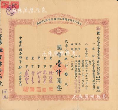 民国叁拾年（1941年）上海民孚商业储蓄银行股份有限公司股票，拾股计国币壹仟圆，票上董事徐伯熊、朱燮臣均为当时著名银行家；珍罕品，亦属首度公诸于拍卖，八成新