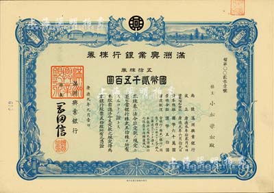 康德九年（1942年）满洲兴业银行株券，五拾株券国币贰千五百圆，有水印，九成新
