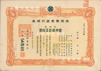 康德拾年（1943年）满洲兴业银行株券，五株券国币贰百五拾圆，有水印，八五成新