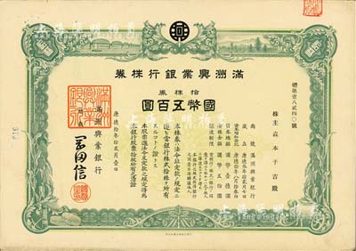 康德拾年（1943年）满洲兴业银行株券，拾株券国币五百圆，有水印，八五成新