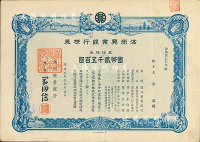 康德拾年（1943年）满洲兴业银行株券，五拾株券国币贰千五百圆，有水印，八五成新