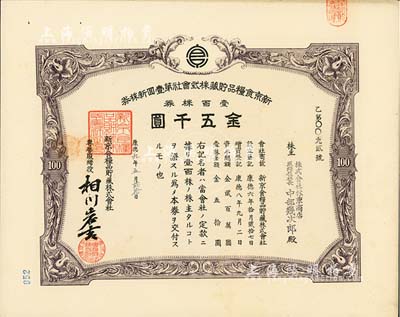 康德九年（1942年）新京食粮品贮藏株式会社第壹回新株券，壹百株券金五千圆，发行于长春，九成新