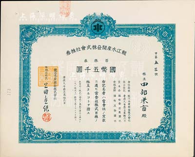 康德九年（1942年）龙江水产开发株式会社株券，百株券国币五千圆，九成新