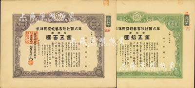 昭和拾七年（1942年）株式会社住吉艺妓扱所株券共2种不同，详分：绿色壹株券金五拾圆、紫色拾株券金五百圆；此种日本艺妓业老股票颇为有趣，八至八五成新