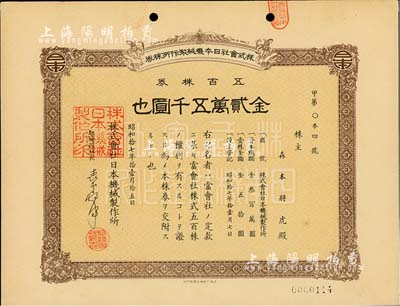 昭和拾七年（1942年）株式会社日本机械制作所株券，五百株券金贰万五千圆，日本侵占上海时期发行，亦在上海印刷；九五成新