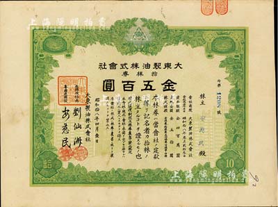 昭和拾八年（1943年）大东制油株式会社株券，拾株券金五百圆，票上股东即为总经理安慈民氏，日伪政权老股票，八成新