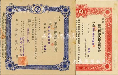 满洲电业株式会社新株式拂込株金领收证（即股款收据）共2枚不同，详分：1943年第三回，壹拾株金壹百贰拾五圆；1944年第四回，壹拾株金壹百五拾圆，由同一股东所承购；八成新