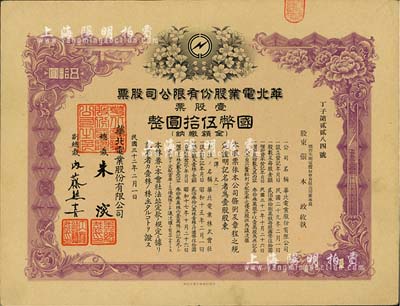 民国三十二年（1943年）华北电业股份有限公司股票，壹股票计国币伍拾圆，其承购股东为烟台生明电灯股份有限公司董事长张本政氏，八五成新