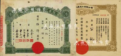 上海老股票共2种，详分：1943年利亚实业股份有限公司股票，伍佰股计国币伍仟圆，票上董事蔡声白乃近代著名之民族丝织工业家、朱博泉为民国银行界巨擘(曾参与创办全国首家票据交换所，出任沪江大学商学院院长等职)；1945年中和地产股份有限公司股票，壹千股计国币壹万圆，票上董事李思浩（浙江慈溪人）曾任北洋政府财政总长；八至九成新