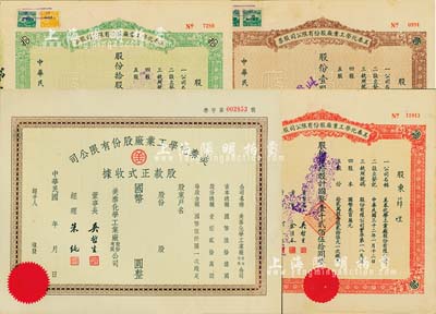民国三十二年（1943年）美泰化学工业厂股份有限公司股票3种全套，详分：棕色壹股计国币贰拾伍圆、绿色拾股计国币贰佰伍拾圆、红色伍拾股计国币壹千贰佰伍拾圆；另附股款正式收据1枚，未填用；八至八五成新