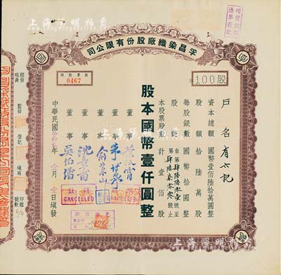 民国叁拾贰年（1943年）孚昌染织厂股份有限公司股票，壹佰股计国币壹仟圆，票上董事朱博泉乃上海银行界巨擘，曾参与创办全国首家票据交换所；九成新