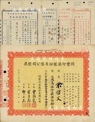 老上海纺织业股票3种，详分：1943年信和纱厂股份有限公司股据，红色甲种增资认股书陆拾股计中储券壹仟伍百陆拾元、蓝色乙种增资认股书壹仟股计中储券叁万元，均附带有存根；1955年同丰印染股份有限公司股票，贰万伍仟柒佰伍拾股计人民币叁佰捌拾陆万贰仟伍佰零元；七至八成新