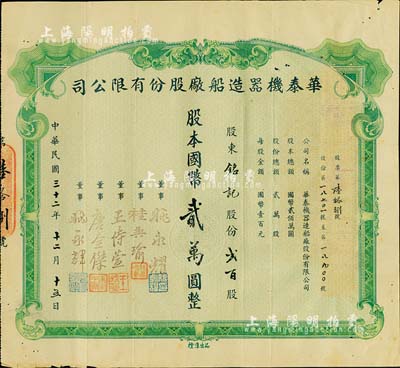 民国三十二年（1943年）华泰机器造船厂股份有限公司股票，贰百股计国币贰万圆，源于该公司董事兼总经理姚永耀家族之遗存，当年发行数量仅数十张，罕见，八成新
