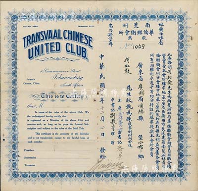民国卅二年（1943年）南斐洲华侨联卫会所股票，背列详细章程，乃南非粤省籍华侨集资在广州建筑会所而发行，对研究华侨史颇具意义，少见，八成新