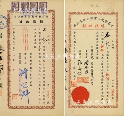 老上海股据2种，详分：1943年新亚科学股份有限公司股款收据，壹百股计中储券壹千圆，票上董事长许冠群乃上海著名实业家；1944年中华电气工业股份有限公司股款收据，伍佰股计国币伍仟元，票上董事长汤澄波乃汪伪工商部长、总经理张善琨乃上海著名电影制片人；八五成新