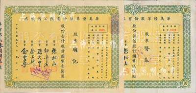 民国三十三年（1944年）华美烟草股份有限公司股票共2枚不同，详分：伍佰股计国币伍仟圆、壹仟股计国币壹万圆；七至八成新