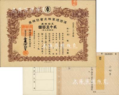 康德拾壹年（1944年）满洲烟草株式会社株券，五拾株券计贰千五百圆，有水印，九成新（另附满洲中央银行支票1枚）