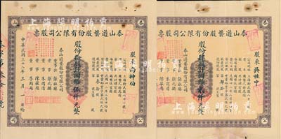 民国三十二年（1943年）泰山游艺股份有限公司股票共2枚不同，详分：肆股计国币贰仟元、拾股计国币伍仟元，七至八成新