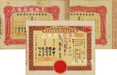 上海老股票3种，详分：新新股份有限公司股票，1943年壹百股计国币壹千圆、1944年壹百股计国币壹千圆；1945年新新实业股份有限公司股票，棕色伍拾股计国币伍百元(改值发行)；新新公司为老上海四大百货公司之一，解放后更名为上海市第一食品商店；八至九成新