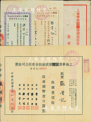 民国卅三年（1944年）上海华商益丰搪瓷厂股份有限公司股票，壹佰股计国币壹仟圆，附1946、1947年增资股款临时收据2种、股票封套1个，且均为同一股东张贵记所执有；如此完整成套者颇为罕见，值得重视，八成新